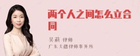 两个人之间怎么立合同