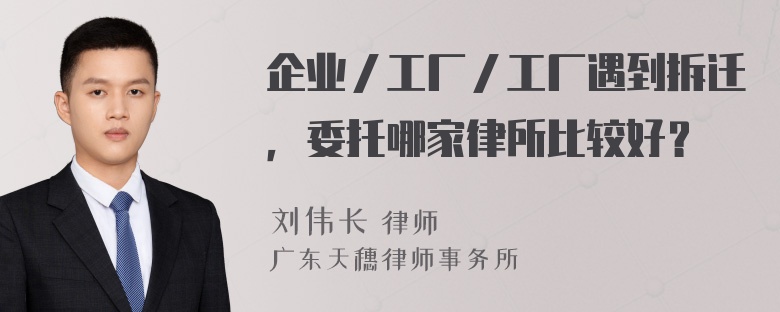 企业／工厂／工厂遇到拆迁，委托哪家律所比较好？