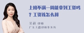 上班不满一周能拿到工资吗？工资该怎么算