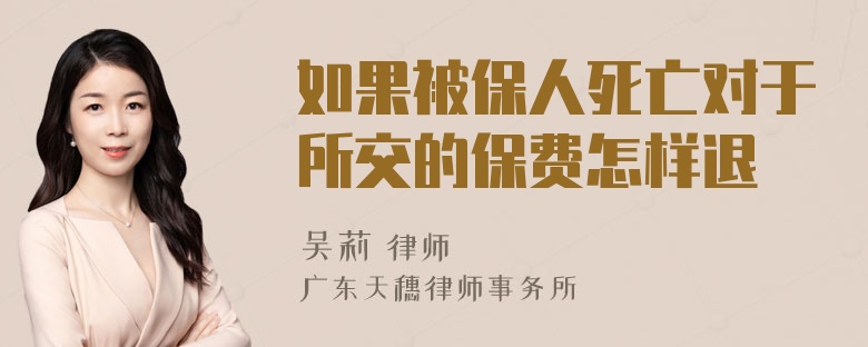 如果被保人死亡对于所交的保费怎样退