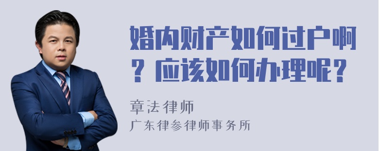 婚内财产如何过户啊？应该如何办理呢？