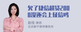 欠了捷信超贷2000没还会上征信吗