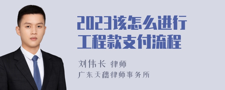 2023该怎么进行工程款支付流程