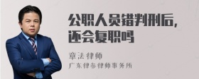 公职人员错判刑后，还会复职吗