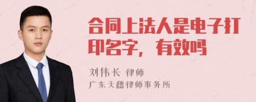 合同上法人是电子打印名字，有效吗