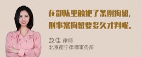 在部队里触犯了条例拘留，刑事案拘留要多久才判呢。