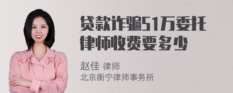 贷款诈骗51万委托律师收费要多少