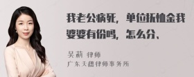 我老公病死，单位抚恤金我婆婆有份吗，怎么分、