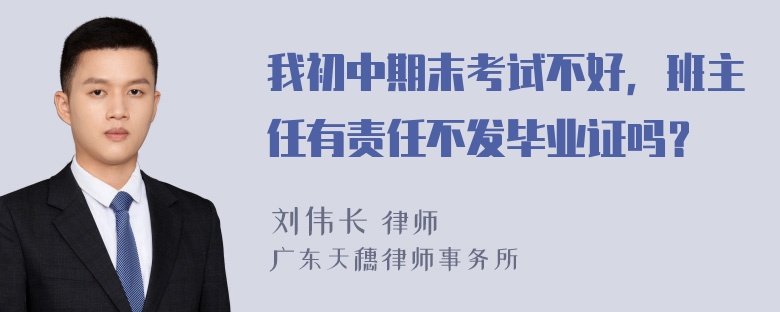 我初中期末考试不好，班主任有责任不发毕业证吗？