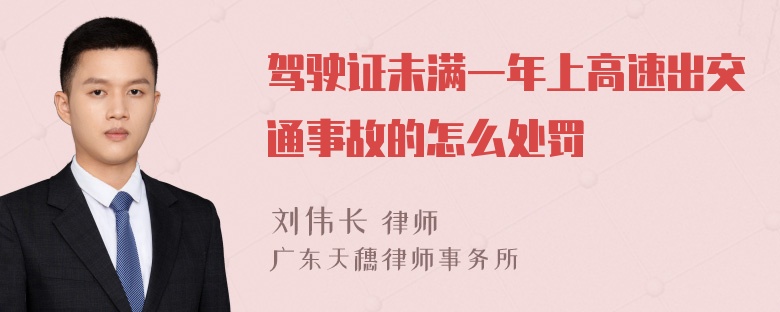 驾驶证未满一年上高速出交通事故的怎么处罚