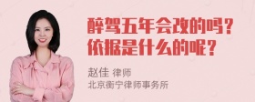 醉驾五年会改的吗？依据是什么的呢？