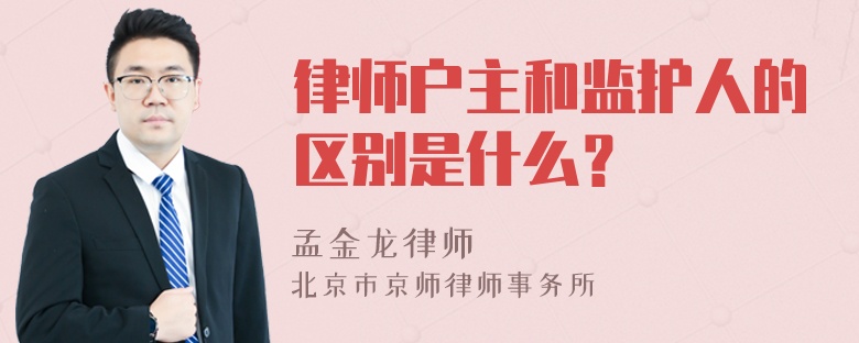 律师户主和监护人的区别是什么？