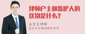 律师户主和监护人的区别是什么？