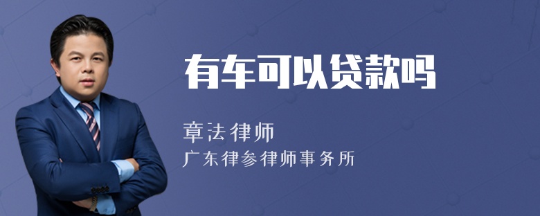 有车可以贷款吗
