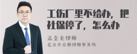 工伤厂里不给办，把社保停了，怎么办