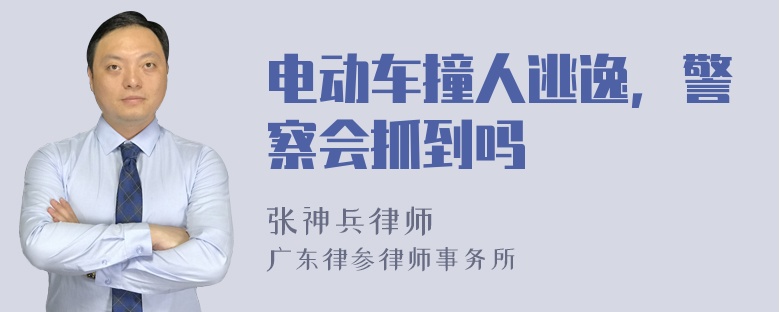 电动车撞人逃逸，警察会抓到吗