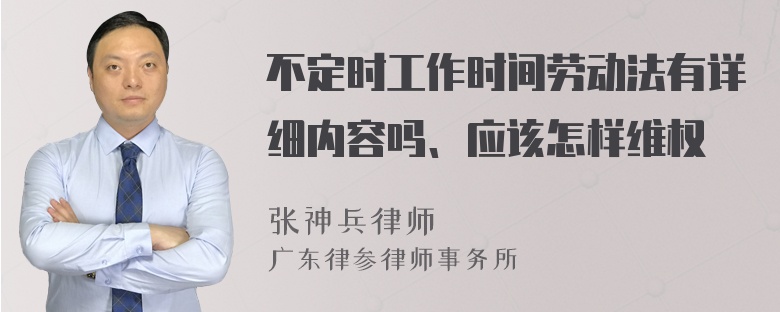 不定时工作时间劳动法有详细内容吗、应该怎样维权