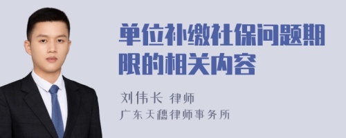 单位补缴社保问题期限的相关内容