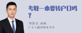 考取一本要转户口吗？