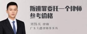 叛逃罪委托一个律师参考价格