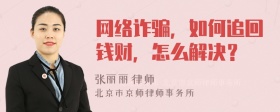 网络诈骗，如何追回钱财，怎么解决？