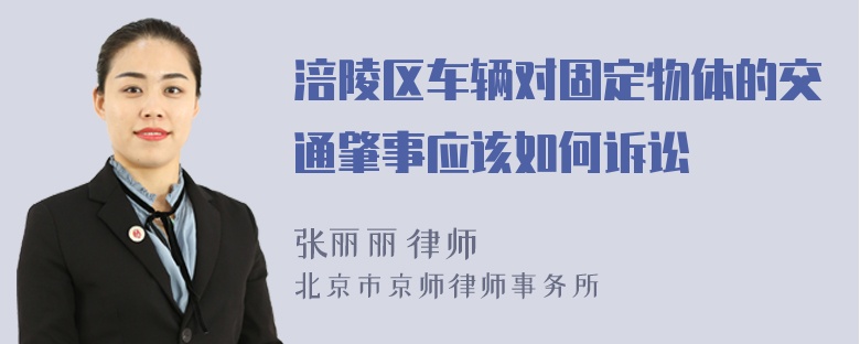 涪陵区车辆对固定物体的交通肇事应该如何诉讼