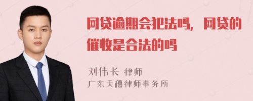 网贷逾期会犯法吗，网贷的催收是合法的吗