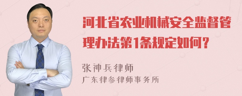 河北省农业机械安全监督管理办法第1条规定如何？