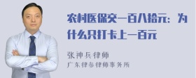 农村医保交一百八拾元：为什么只打卡上一百元