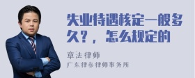 失业待遇核定一般多久？，怎么规定的