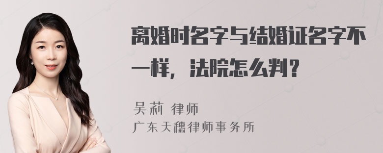 离婚时名字与结婚证名字不一样，法院怎么判？