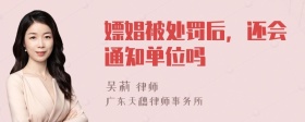 嫖娼被处罚后，还会通知单位吗