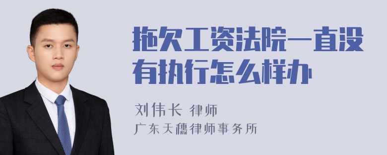 拖欠工资法院一直没有执行怎么样办