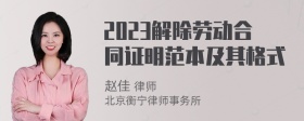 2023解除劳动合同证明范本及其格式