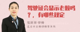 驾驶证会显示老赖吗？，有哪些规定