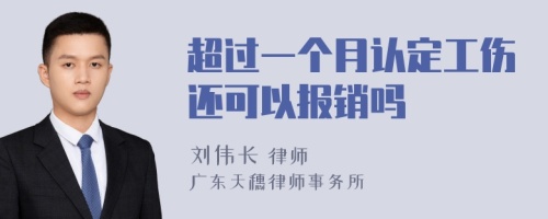 超过一个月认定工伤还可以报销吗