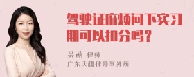 驾驶证麻烦问下实习期可以扣分吗？