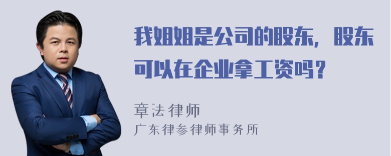 我姐姐是公司的股东，股东可以在企业拿工资吗？