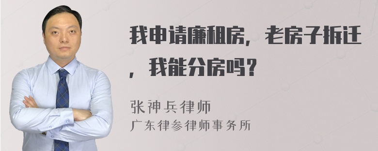 我申请廉租房，老房子拆迁，我能分房吗？