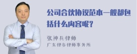 公司合伙协议范本一般都包括什么内容呢？