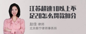 江苏超速10以上不足20怎么罚款扣分