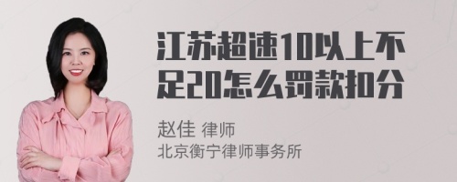 江苏超速10以上不足20怎么罚款扣分