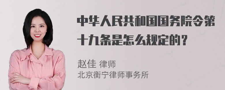 中华人民共和国国务院令第十九条是怎么规定的？