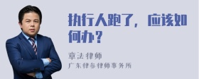 执行人跑了，应该如何办？