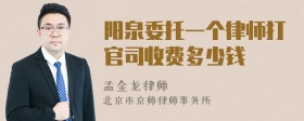 阳泉委托一个律师打官司收费多少钱