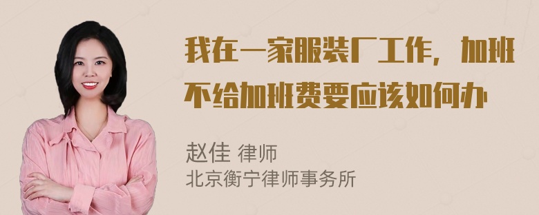 我在一家服装厂工作，加班不给加班费要应该如何办