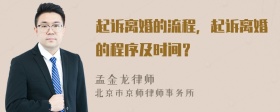 起诉离婚的流程，起诉离婚的程序及时间？