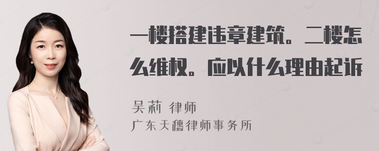 一楼搭建违章建筑。二楼怎么维权。应以什么理由起诉