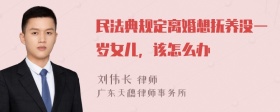 民法典规定离婚想抚养没一岁女儿，该怎么办