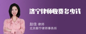 济宁律师收费多少钱